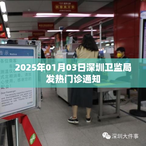 深圳卫监局发热门诊通知公告（最新发布时间）