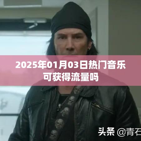 2025年热门音乐流量获取趋势分析