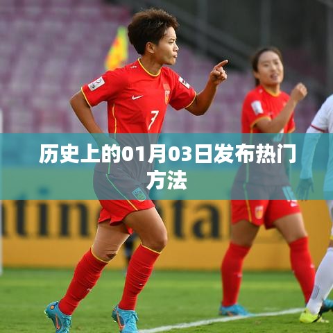 历史热门发布秘籍，揭秘一月三日策略
