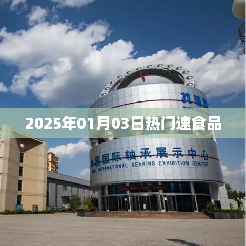 『2025年1月热门速食品大盘点』