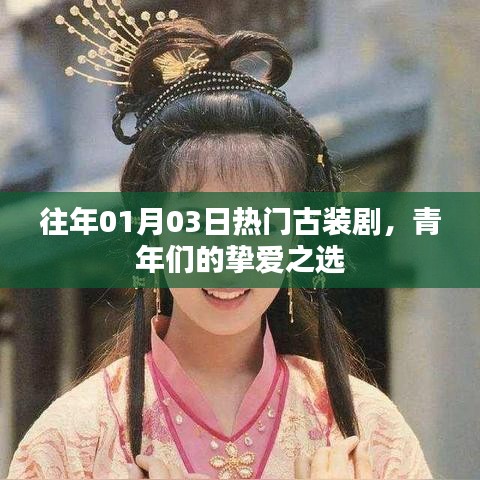青年挚爱古装剧，历年一月三日热门古装盘点