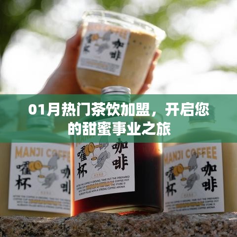 一月茶饮加盟热潮，开启甜蜜事业之门