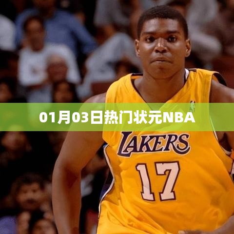 热门状元NBA赛事速递（日期，01月03日）