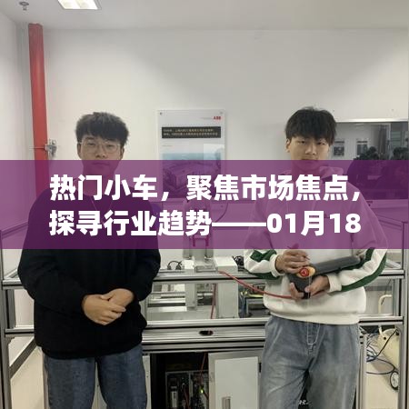 热门小车市场焦点解析，行业趋势展望特别报道