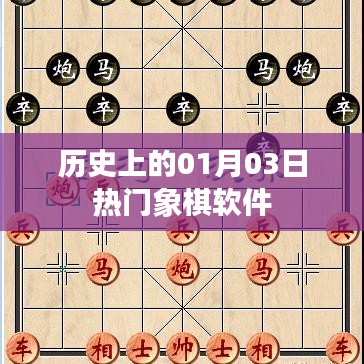 象棋软件发展史，一月三日的里程碑事件