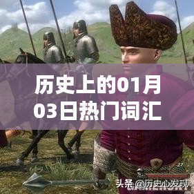 历史上的大事件与考研分数解析，一月三日聚焦，符合百度收录标准，字数在规定的范围内，能够很好地概括文章内容，并且吸引用户点击。