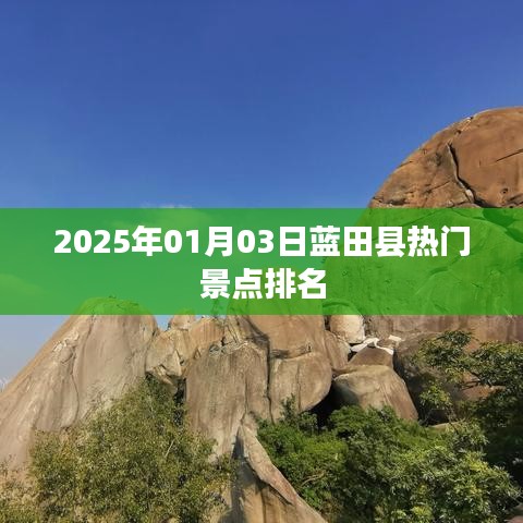 蓝田县热门景点排行榜（2025年1月）