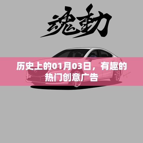 创意广告史上的重要日子，一月三日精彩瞬间回顾