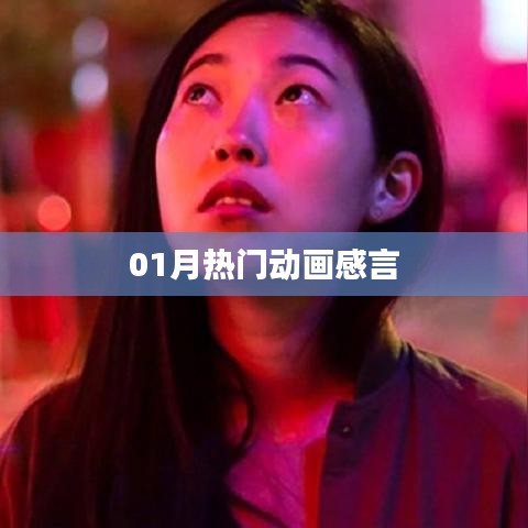 热门动画一月回顾，深度感言分享