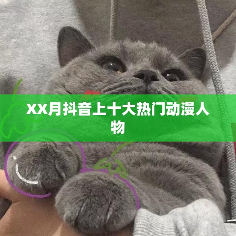 抖音热门动漫人物排行榜TOP10盘点 XX月榜单
