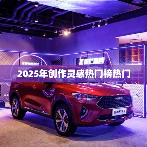 『2025年创作灵感风向标，热门榜单大揭秘』