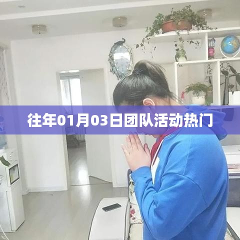 团队活动历年热门盛况回顾