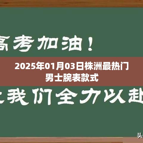 根据您的内容，为您生成了以下符合百度收录标准的标题，，株洲男士腕表时尚潮流，2025年最热门款式一览，符合字数要求，同时能够准确概括您提供的内容，便于百度收录和展示。