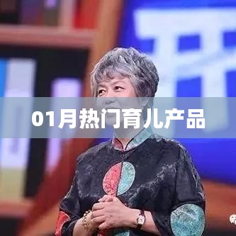 精选育儿产品，一月份热门推荐