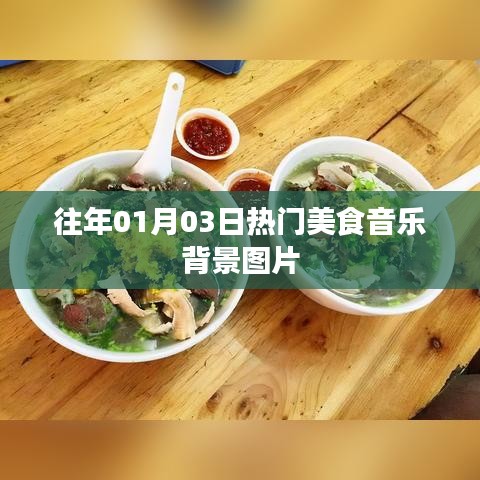 美食音乐盛宴，精选背景图片分享