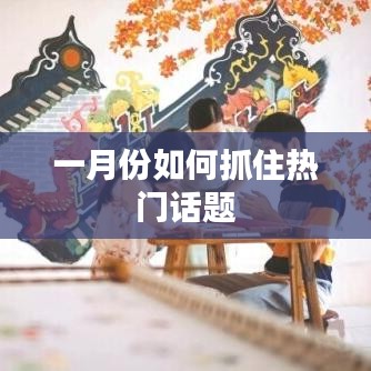 一月份热门话题抓住攻略