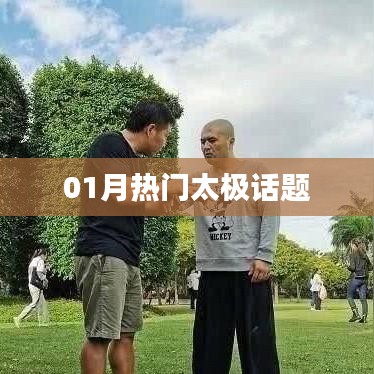 太极一月热议话题盘点