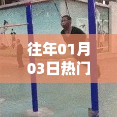 『健身跳舞，历年热门舞蹈回顾』