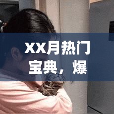 XX月游戏热门宝典，爆火游戏一览