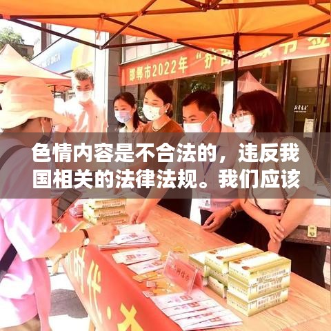 遵守法律道德，远离色情内容，寻找正规娱乐平台。