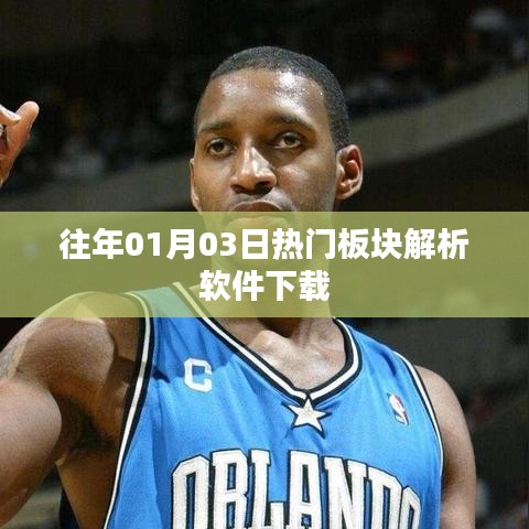 「历年热门板块解析软件下载，洞悉市场趋势」