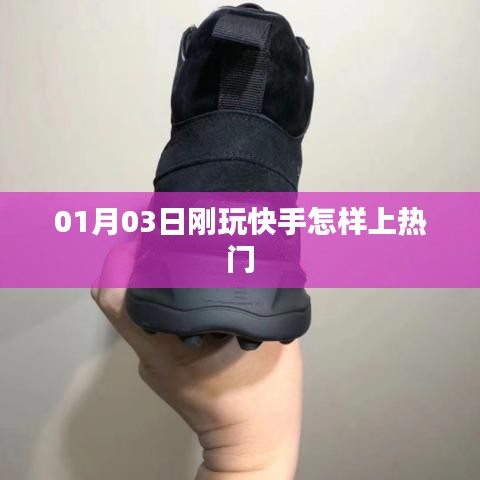 快手新手上热门攻略，玩转技巧，轻松上热门