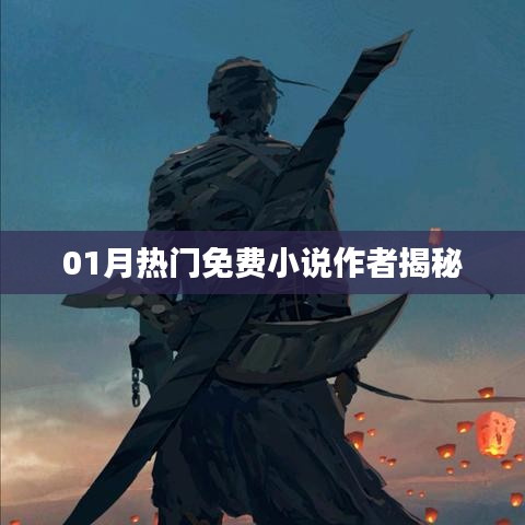 揭秘热门免费小说作者，一月佳作背后的故事
