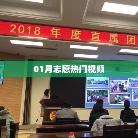 志愿热门视频盘点（一月精选）