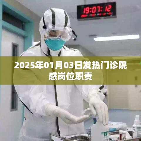 2025年发热门诊院感岗位职责详解