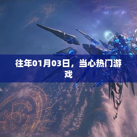 当心热门游戏来袭，玩家需警惕！