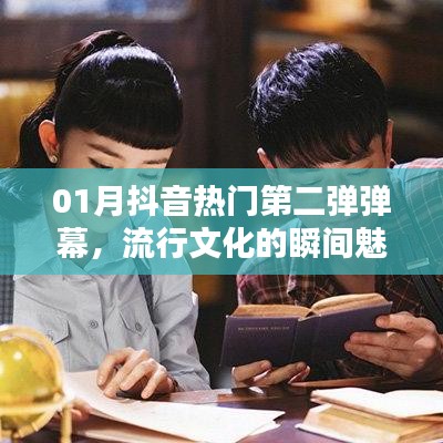 抖音热门第二弹弹幕，流行文化魅力瞬间
