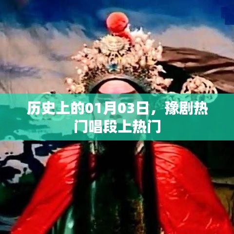 豫剧热门唱段揭秘，历史上的今天，一月三日不容错过