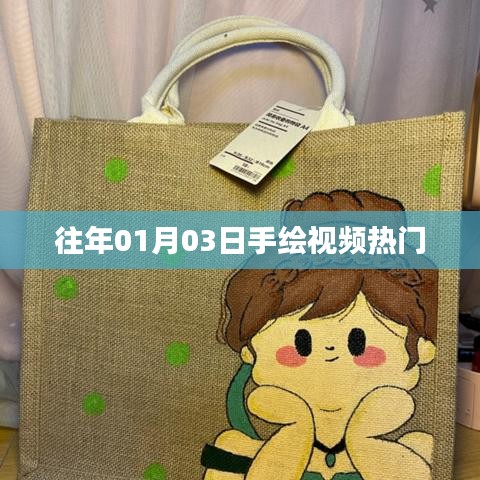 往年手绘视频热点回顾，从一月三日看流行趋势