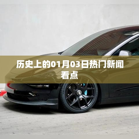 历史上的热门新闻看点，一月三日回顾
