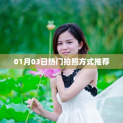 推荐热门拍照方式，让你轻松掌握摄影技巧