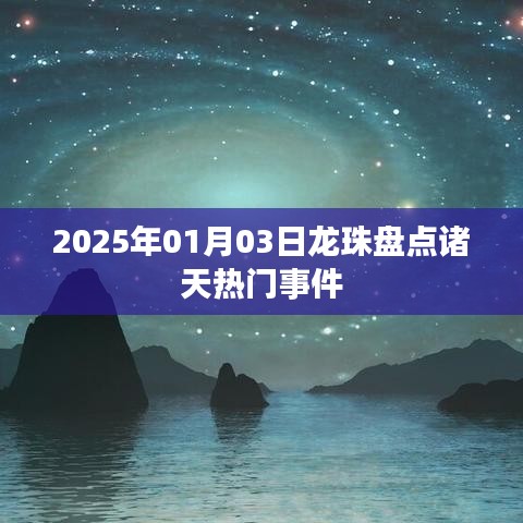 2025年龙珠热门事件盘点