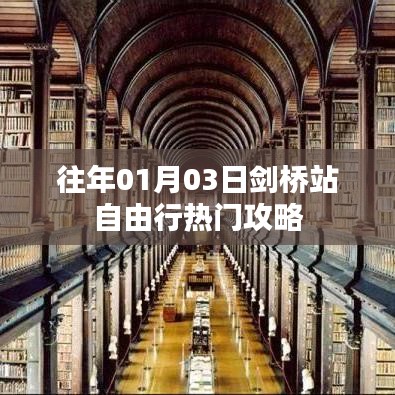 剑桥站自由行指南，热门攻略与体验