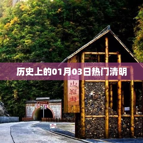 历史上的热门清明，一月三日记事