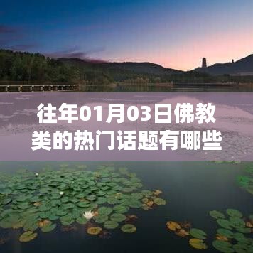佛教热门话题回顾，历年一月初三的讨论焦点