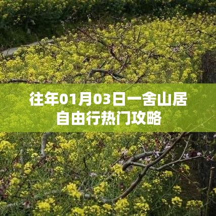 一舍山居自由行，热门攻略抢先收藏