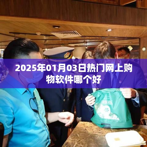 『2025年热门购物软件大比拼，哪个更值得你信赖』