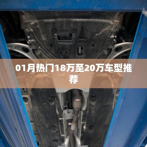 精选热门车型推荐，预算18万至20万购车指南