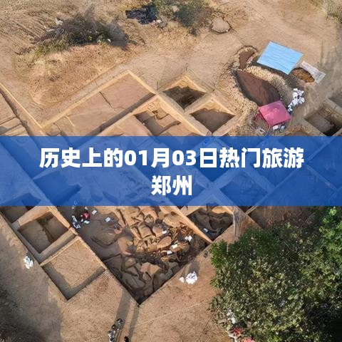 郑州热门旅游日，历史上的1月3日探访之旅