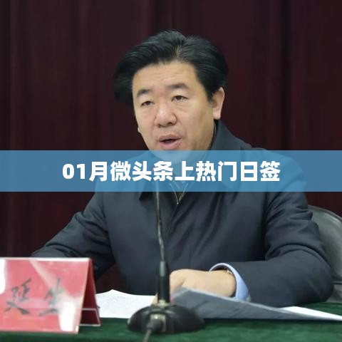 01月微头条热门日签，每日热点一网打尽