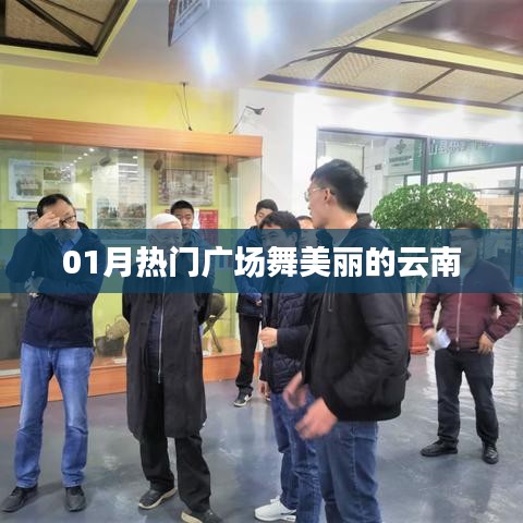 01月热门广场舞，云南风情舞动美丽
