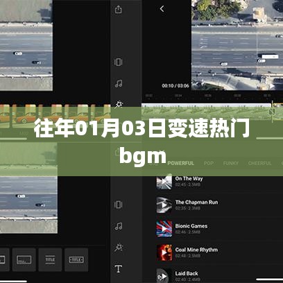 变速热门bgm盘点，历年一月三日流行趋势