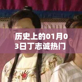 历史上的丁志诚，一月三日瞩目时刻图文回顾