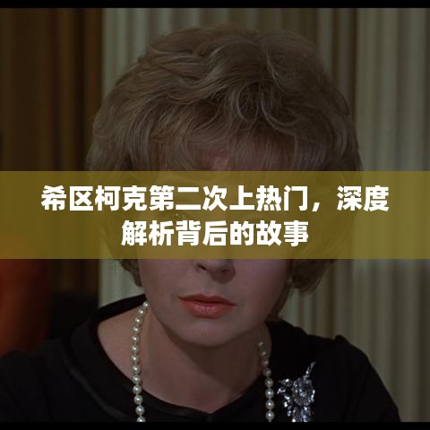 希区柯克再次走红，深度解读背后的故事