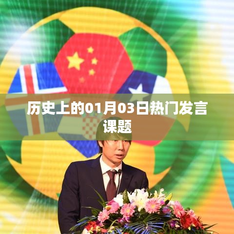 历史上的热门发言课题，一月三日回顾