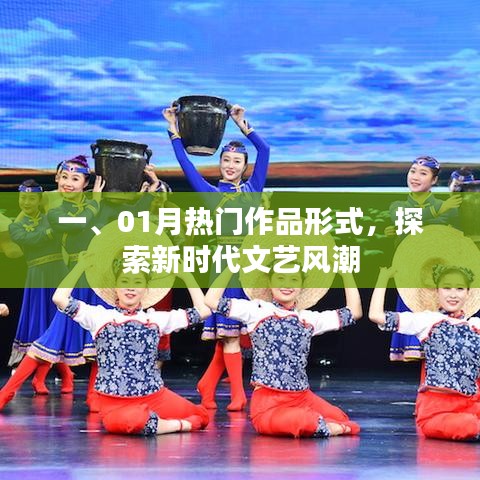 探索新时代文艺风潮，一月热门作品解析
